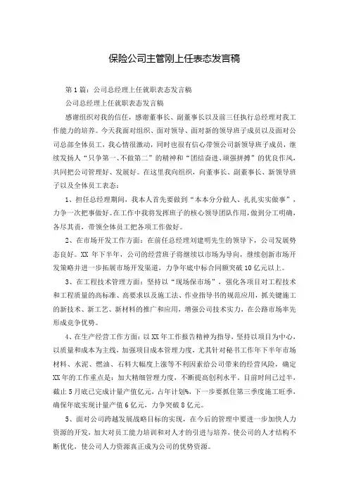 保险公司主管刚上任表态发言稿