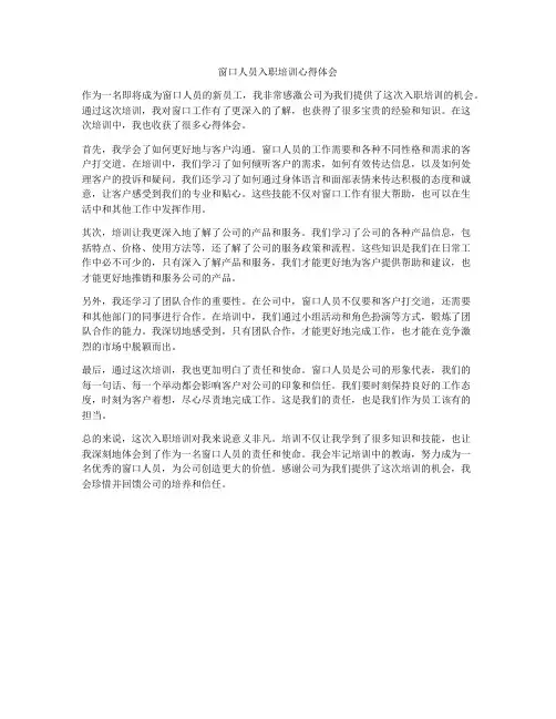 窗口人员入职培训心得体会