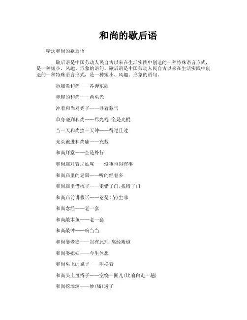 和尚的歇后语