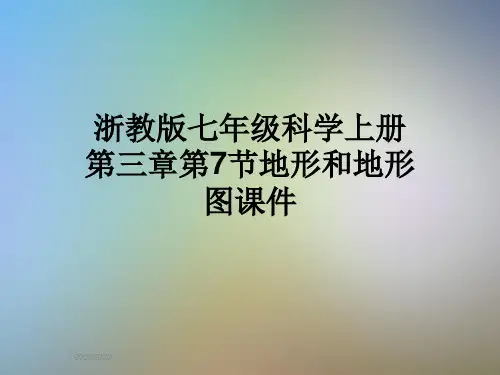 浙教版七年级科学上册第三章第7节地形和地形图课件