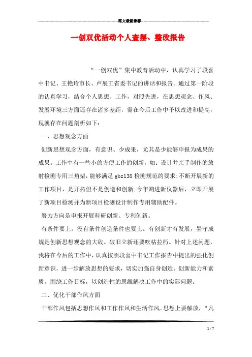 一创双优活动个人查摆、整改报告