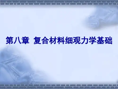 第八章-复合材料细观力学基础(改)