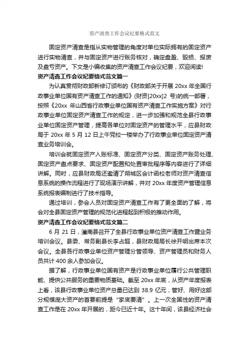 资产清查工作会议纪要格式范文_会议纪要_