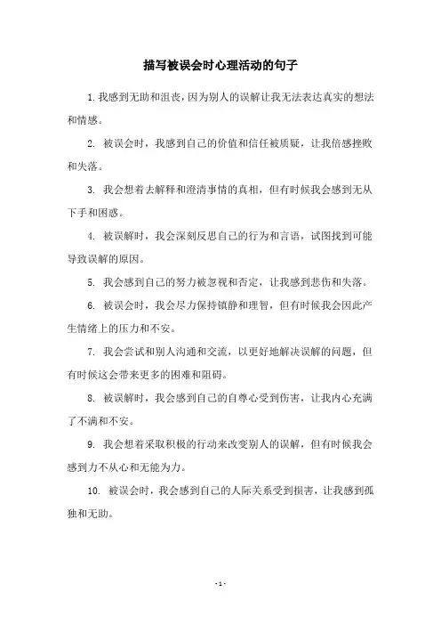 描写被误会时心理活动的句子