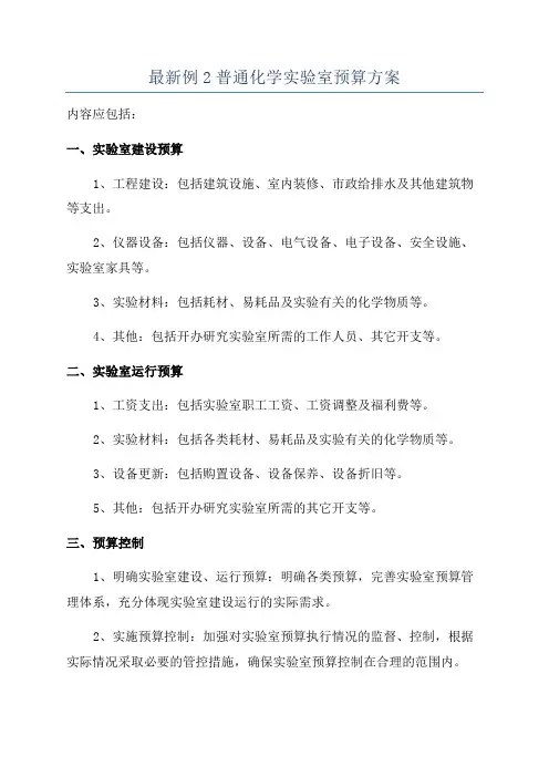 最新例2普通化学实验室预算方案