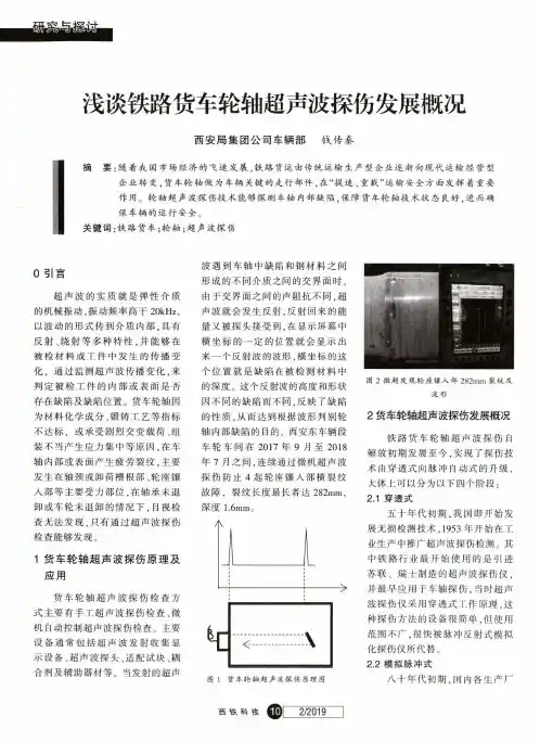 浅谈铁路货车轮轴超声波探伤发展概况