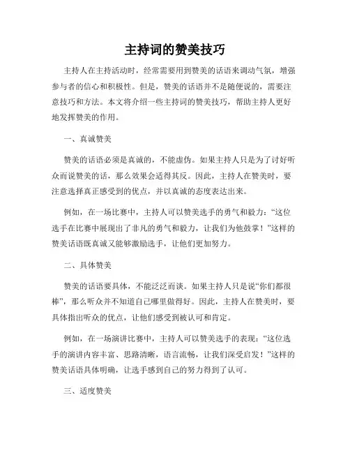 主持词的赞美技巧
