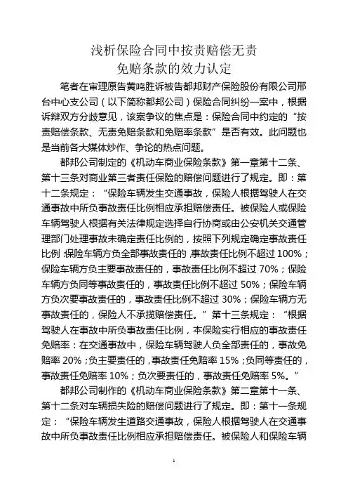 调研文章 ：保险合同中无责免赔条款的效力认