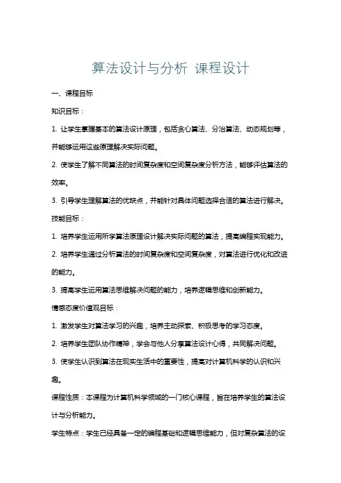 算法设计与分析课程设计