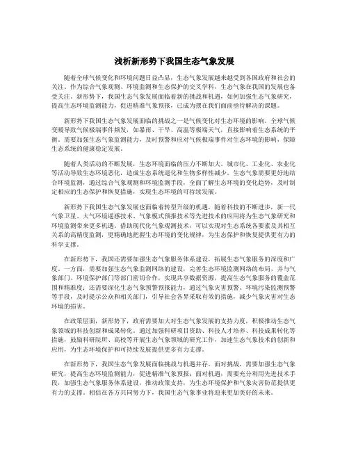 浅析新形势下我国生态气象发展