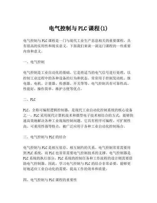 电气控制与PLC课程(1)