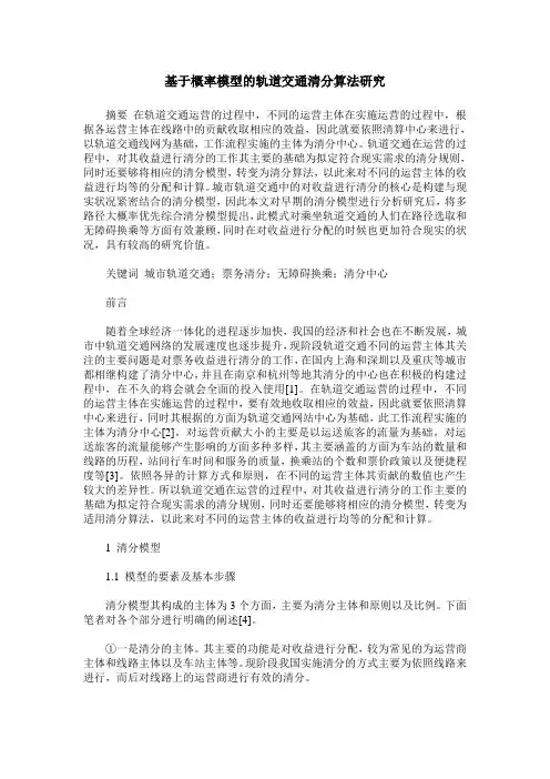 基于概率模型的轨道交通清分算法研究