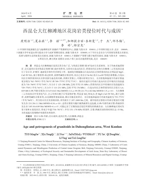 西昆仑大红柳滩地区花岗岩类侵位时代与成因