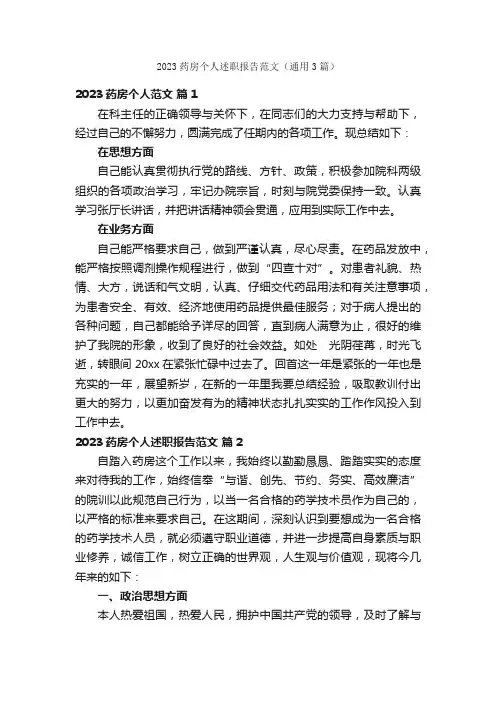 2023药房个人述职报告范文（通用3篇）