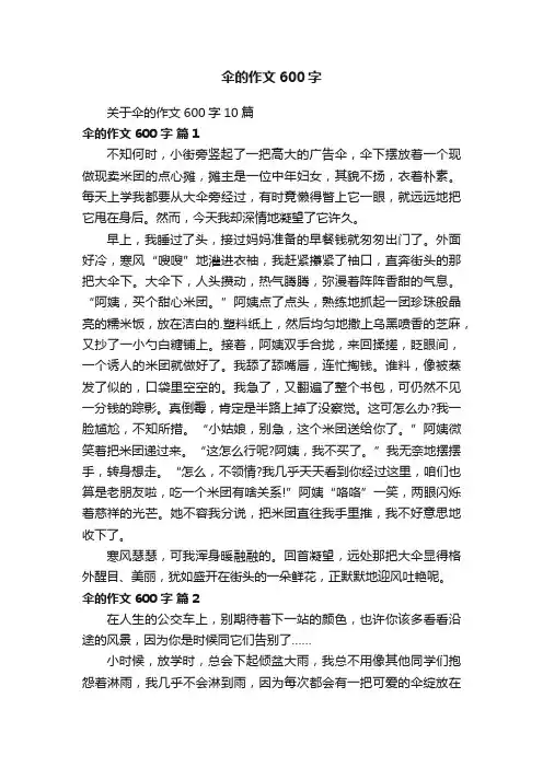 关于伞的作文600字10篇