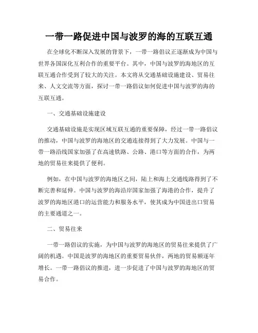 一带一路促进中国与波罗的海的互联互通