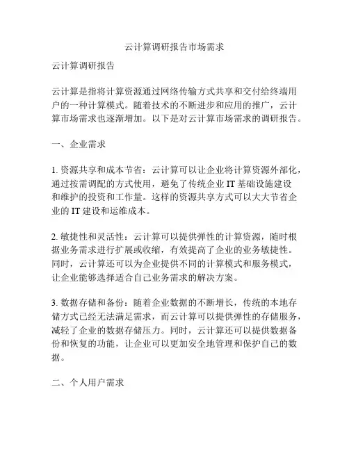 云计算调研报告市场需求