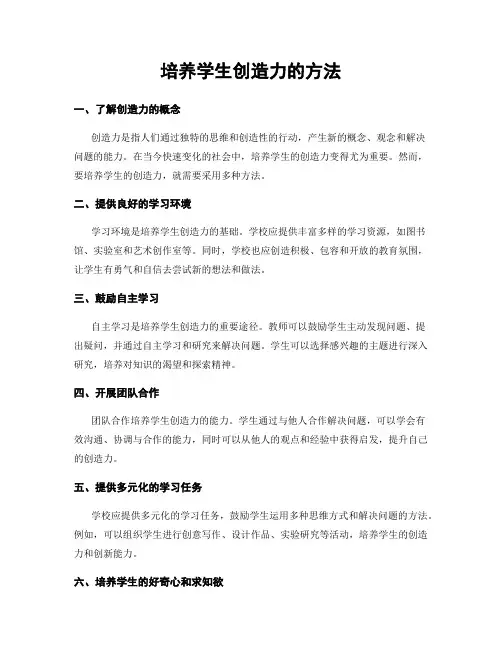 培养学生创造力的方法