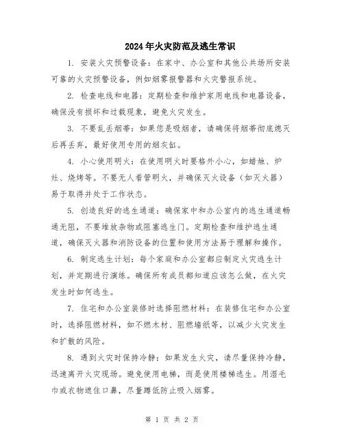 2024年火灾防范及逃生常识