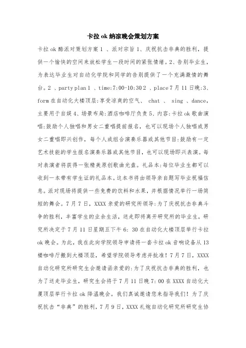 卡拉ok纳凉晚会策划方案.doc