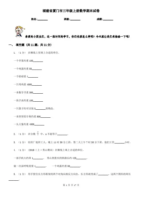 福建省厦门市三年级上册数学期末试卷