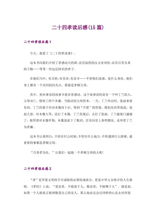二十四孝读后感(15篇)