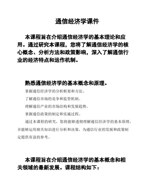 通信经济学课件
