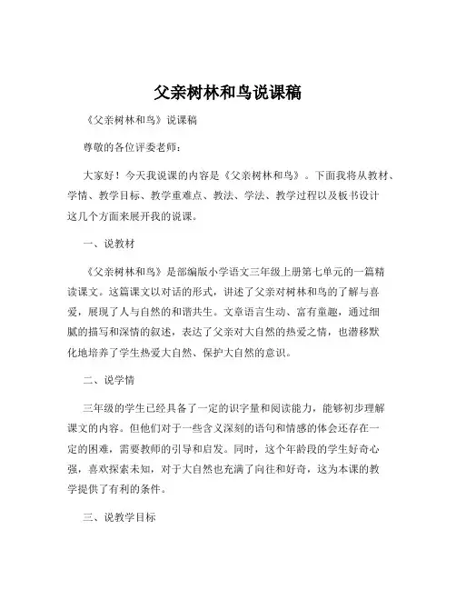 父亲树林和鸟说课稿
