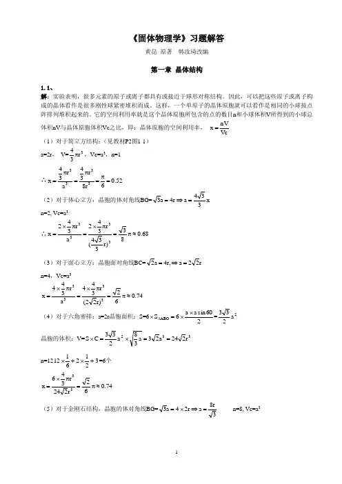 固体物理学_答案05