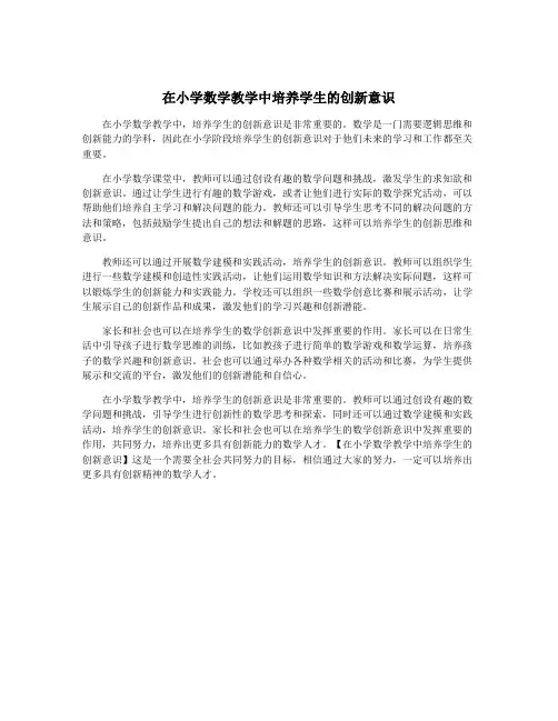 在小学数学教学中培养学生的创新意识
