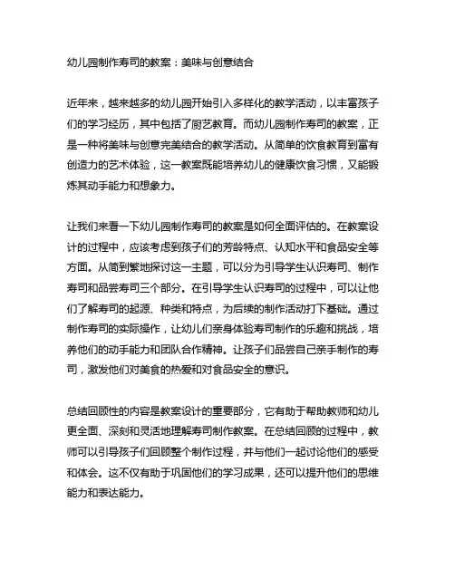 幼儿园制作寿司的教案：美味与创意结合