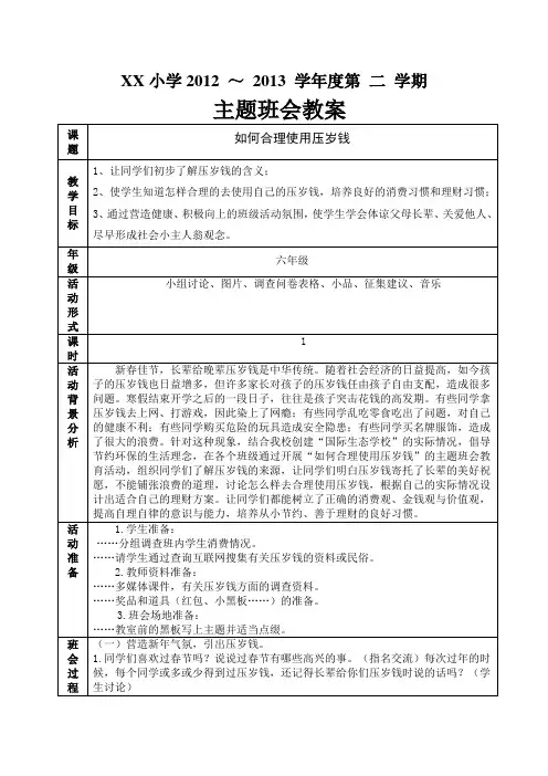 主题班会教案——如何合理使用压岁钱