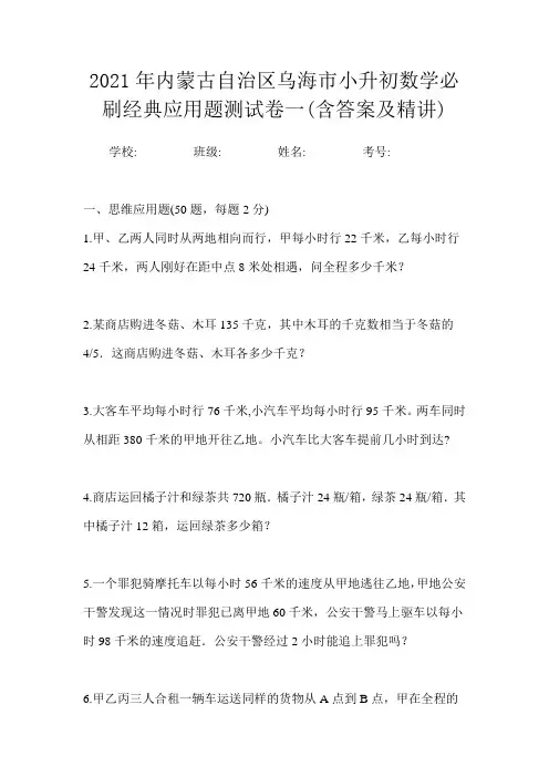 2021年内蒙古自治区乌海市小升初数学必刷经典应用题测试卷一(含答案及精讲)