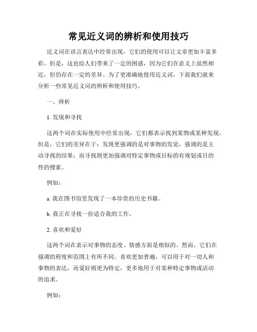 常见近义词的辨析和使用技巧