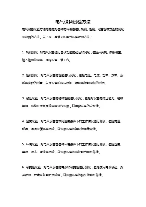 电气设备试验方法