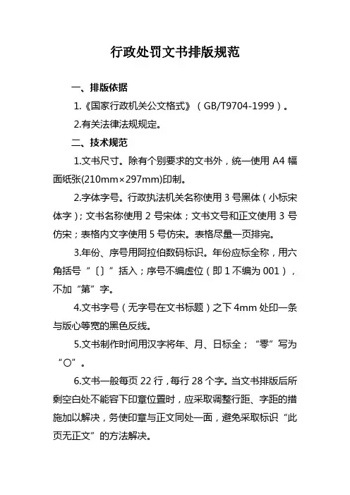 行政处罚文书排版规范