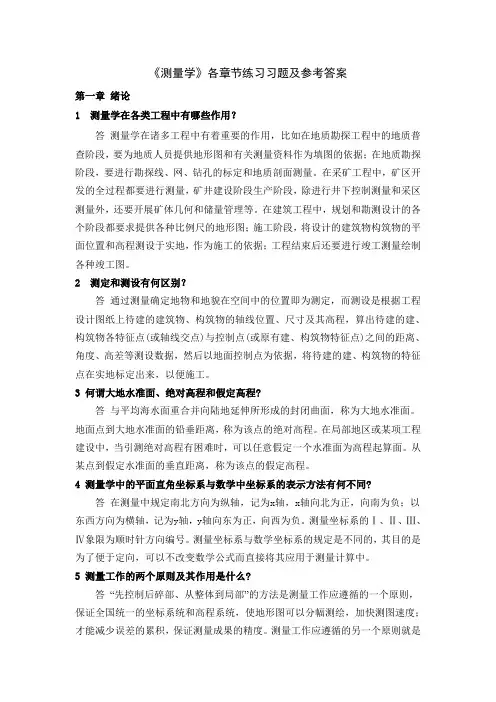 测量学各章节练习习题及参考答案