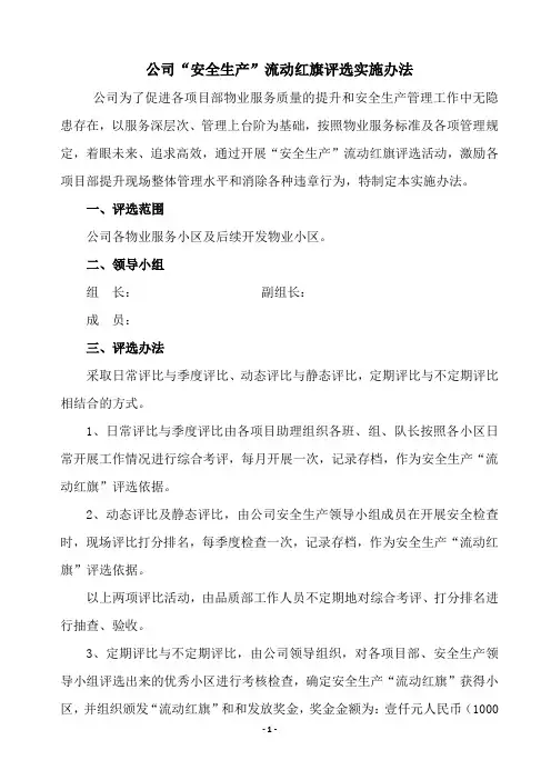 公司“安全生产”流动红旗评选实施办法