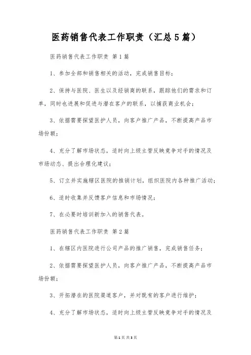 医药销售代表工作职责(5篇)