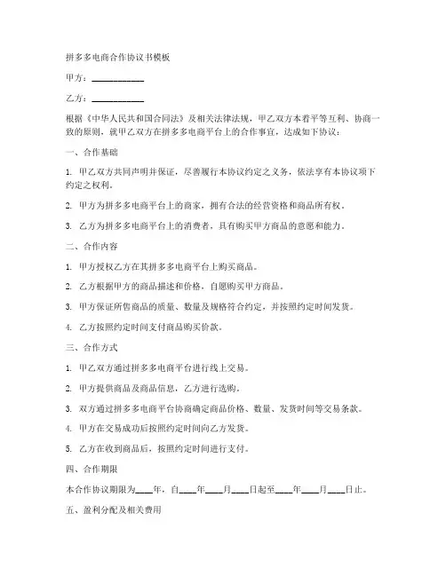 拼多多电商合作协议书模板