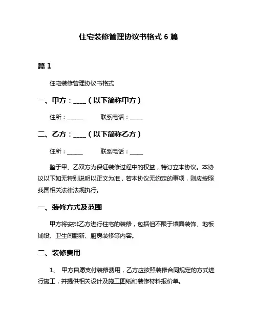 住宅装修管理协议书格式6篇