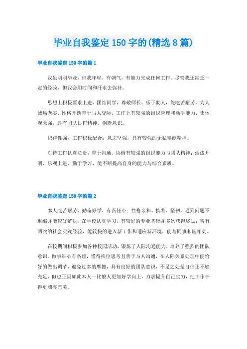 毕业自我鉴定150字的(精选8篇)