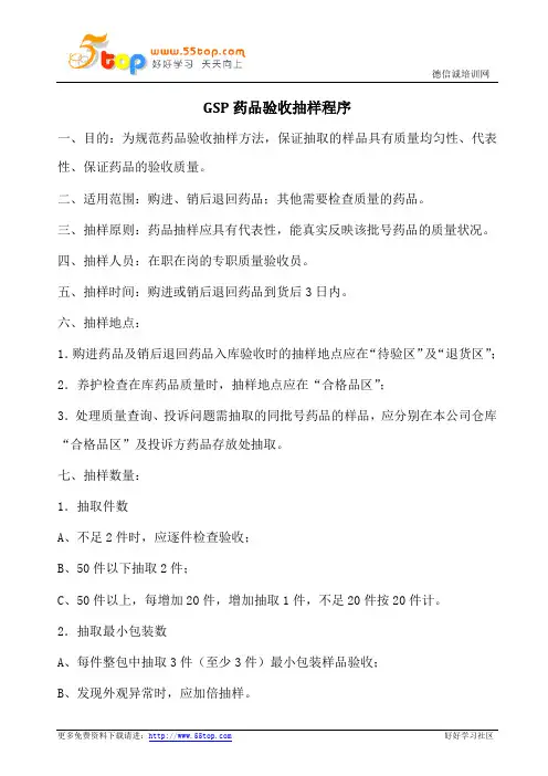 GSP药品验收抽样程序