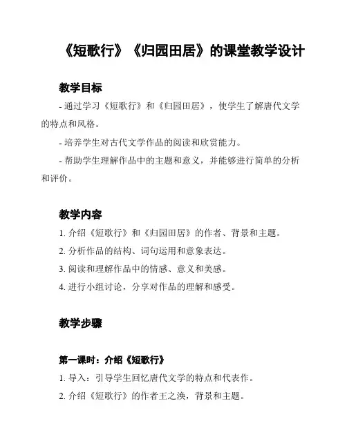 《短歌行》《归园田居》的课堂教学设计