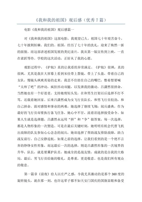 《我和我的祖国》观后感(优秀7篇)