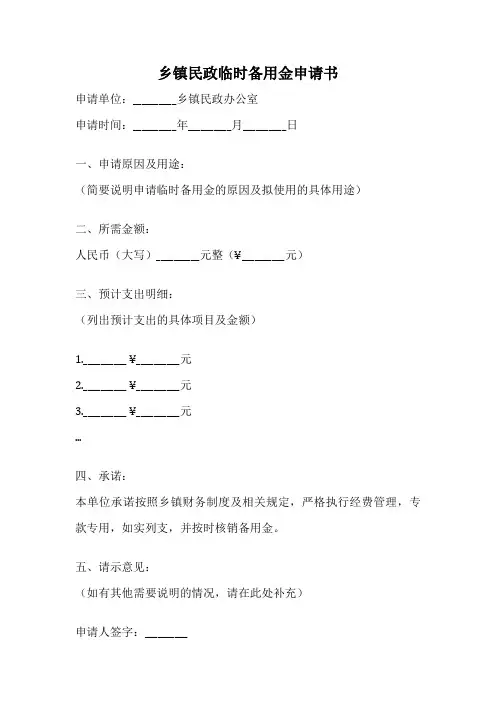 乡镇民政临时备用金申请书