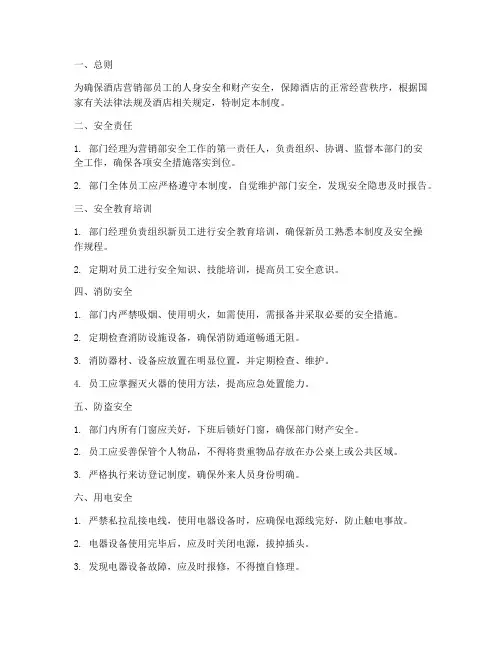 酒店营销部安全管理制度
