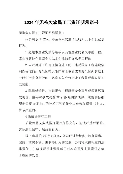 2024年无拖欠农民工工资证明承诺书