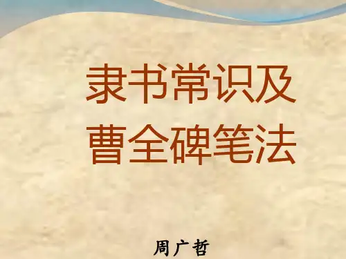 隶书常识曹全碑笔法