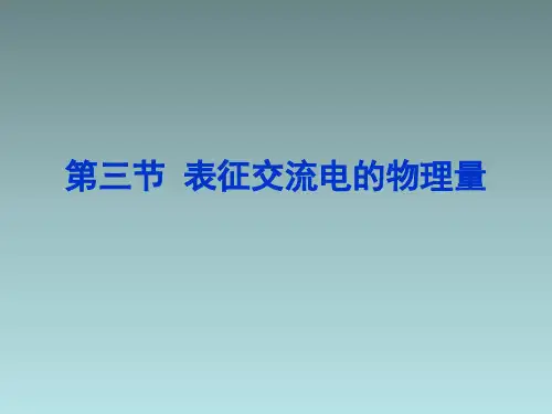 高中物理第三节 表征交流电的物理量粤教版选修3